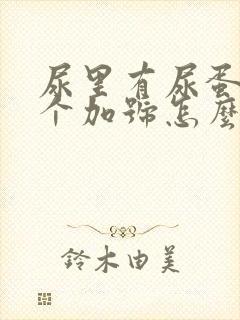 尿里有尿蛋白一个加号怎么治疗?