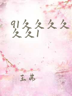 91久久久久久久久1