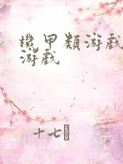 机甲类游戏手机游戏