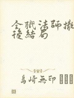 全职法师撒朗最后结局