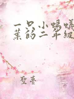 一只小蚂蚁和树叶的二年级看图写话