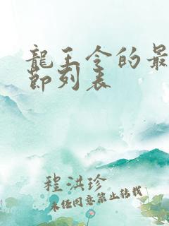 龙王令的最新章节列表