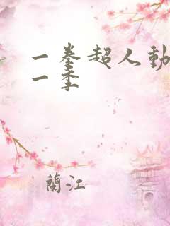 一拳超人动画第一季