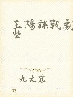 王阳谍战剧有哪些