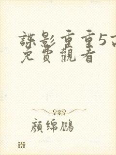 谍影重重5高清免费观看