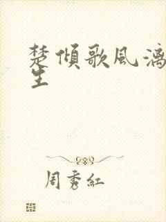 楚倾歌风漓夜重生