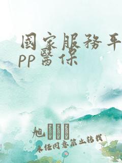 国家服务平台app医保