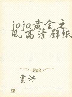 jojo黄金之风高清壁纸