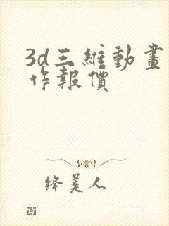 3d三维动画制作报价