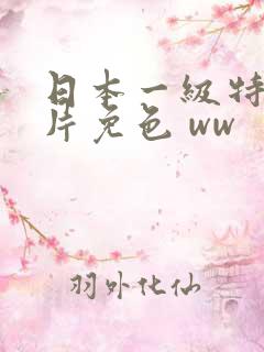 日本一级特黄大片免色 ww
