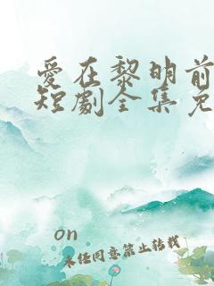 爱在黎明前降落短剧全集免费观看