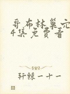 哥布林巢穴1—4集免费看