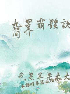 九星霸体诀故事简介