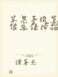 苹果手机怎样用备忘录扫描文件