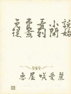 免费看小说神豪从签到开始