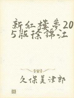 新红楼梦2005版徐锦江