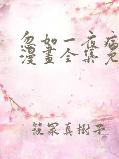 忽如一夜病娇来漫画全集免费观看