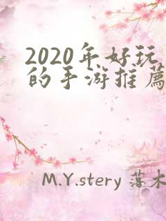 2020年好玩的手游推荐