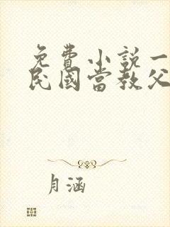 免费小说一我在民国当教父