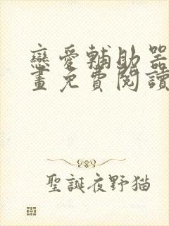 恋爱辅助器韩漫画免费阅读