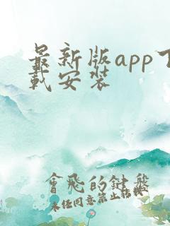 最新版app下载安装