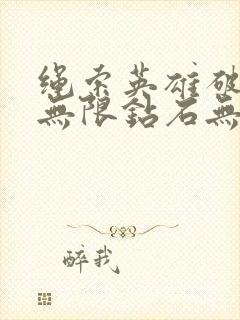 绳索英雄破解版无限钻石无限金币