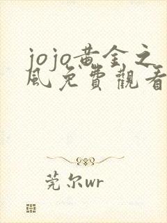 jojo黄金之风免费观看