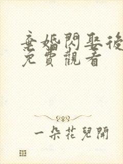 弃婚闪娶后短剧免费观看