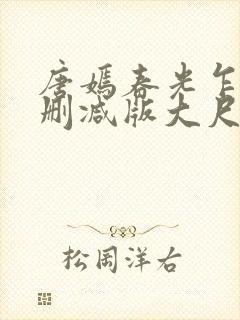 唐嫣春光乍泄无删减版大尺度床戏视