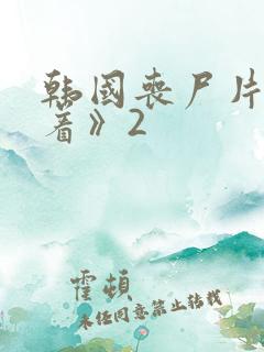 韩国丧尸片《活着》2