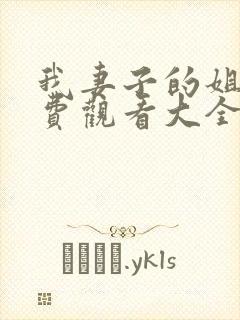 我妻子的姐姐免费观看大全电视剧全集