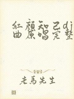 红颜知己dj歌曲原唱完整版