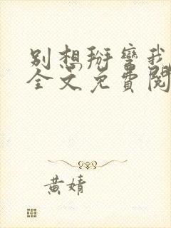 别想掰弯我小说全文免费阅读笔趣阁