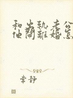 和出轨老公吵架他闹离婚怎么挽回