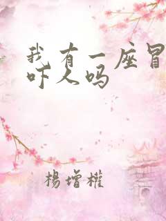 我有一座冒险屋吓人吗