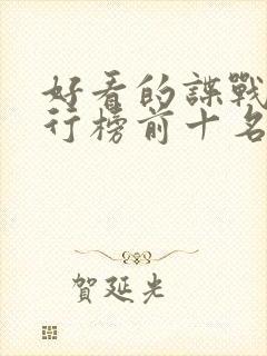 好看的谍战剧排行榜前十名