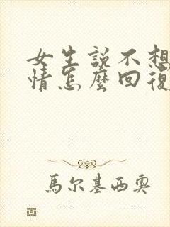 女生说不想谈感情怎么回复