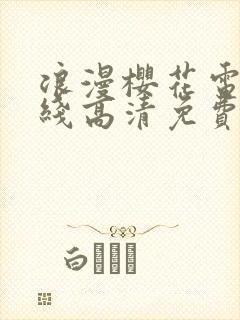 浪漫樱花电影在线高清免费观看