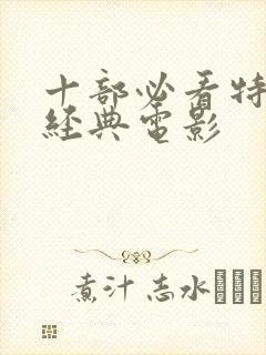 十部必看特工的经典电影