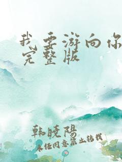 我要游向你电影完整版