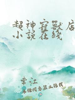 超神宠兽店古羲小说在线