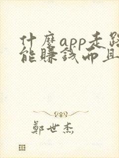 什么app走路能赚钱而且赚的多