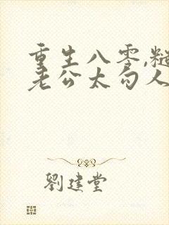 重生八零,糙汉老公太勾人