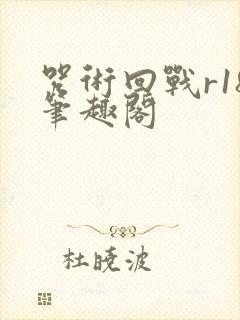 咒术回战r18笔趣阁