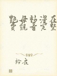 艳母动漫在线免费观看完整版