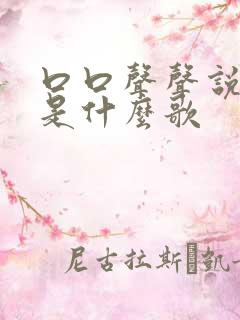 口口声声说爱我是什么歌