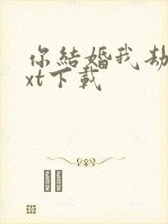 你结婚我劫婚txt下载