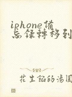 iphone备忘录转移到安卓
