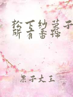 松下纱荣子av所有番号