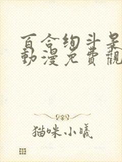 百合绚斗是哪个动漫免费观看